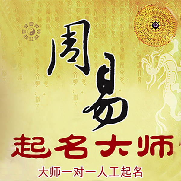 涧西起名大师 涧西大师起名 找田大师 41年起名经验